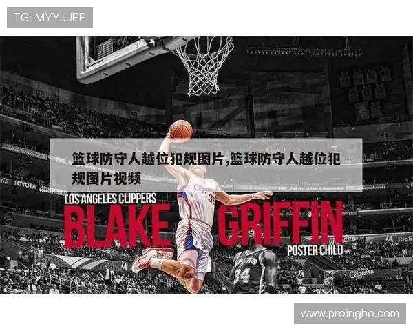 篮球规则解析防守犯规和进攻犯规区别的具体判定依据