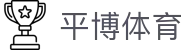 平博体育-官方入口-平博体育赛事互动接入通道